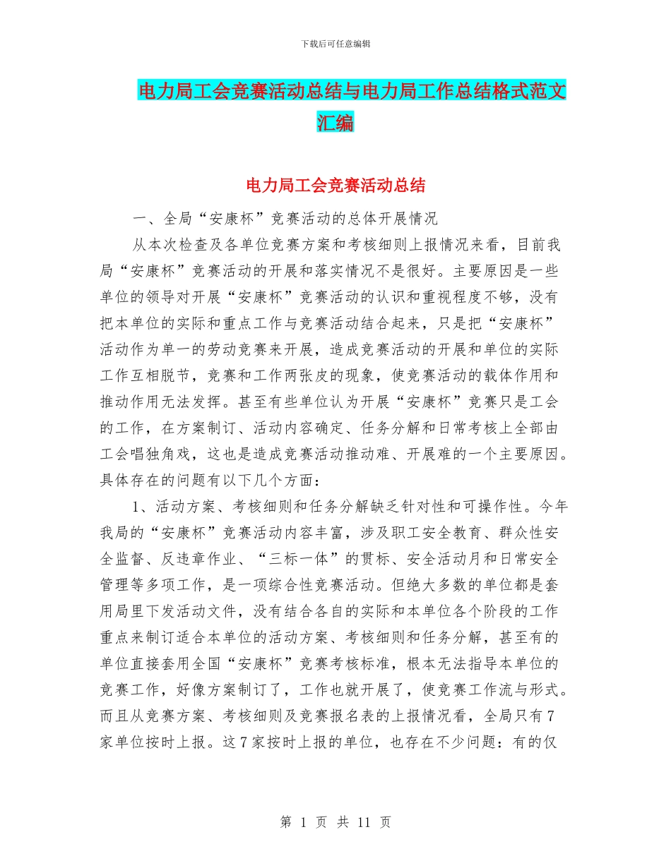 电力局工会竞赛活动总结与电力局工作总结格式范文汇编_第1页
