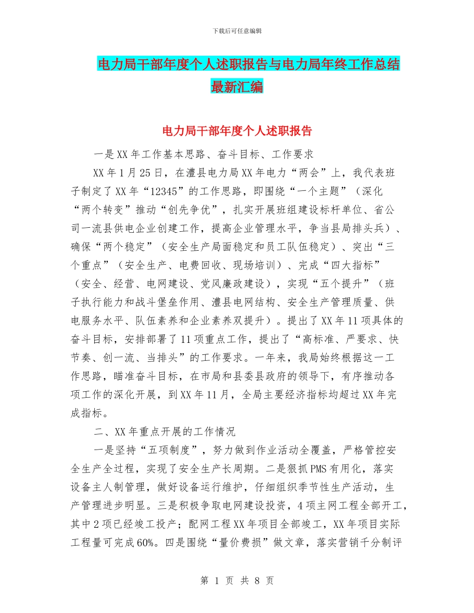 电力局干部年度个人述职报告与电力局年终工作总结最新汇编_第1页