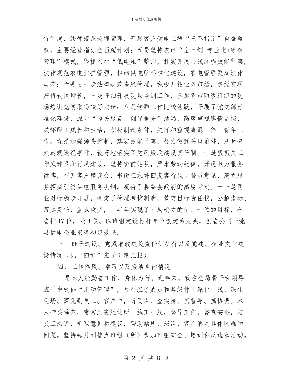 电力局干部年度个人述职报告与电力局年终工作总结汇编_第2页