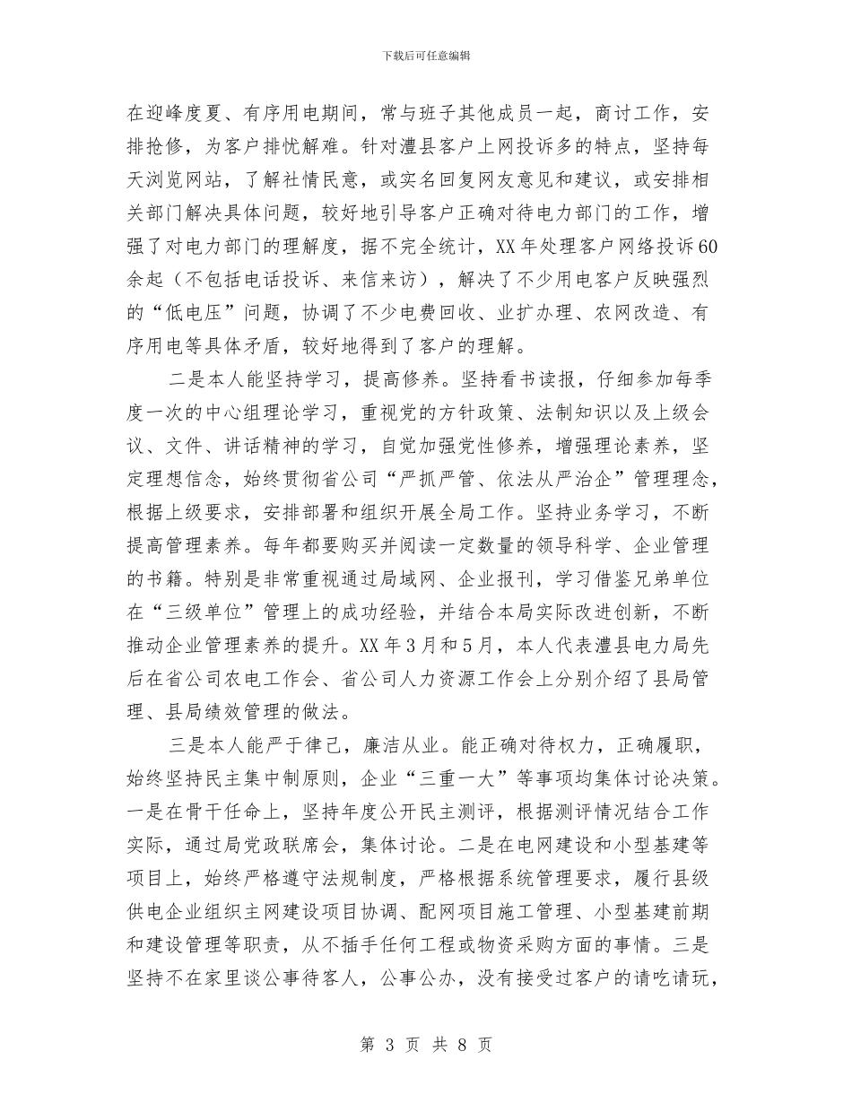 电力局干部年度个人述职报告与电力局年终工作总结汇编_第3页