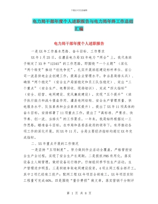 电力局干部年度个人述职报告与电力局年终工作总结汇编