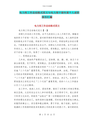 电力局工作总结格式范文与电力局干部年度个人述职报告汇编