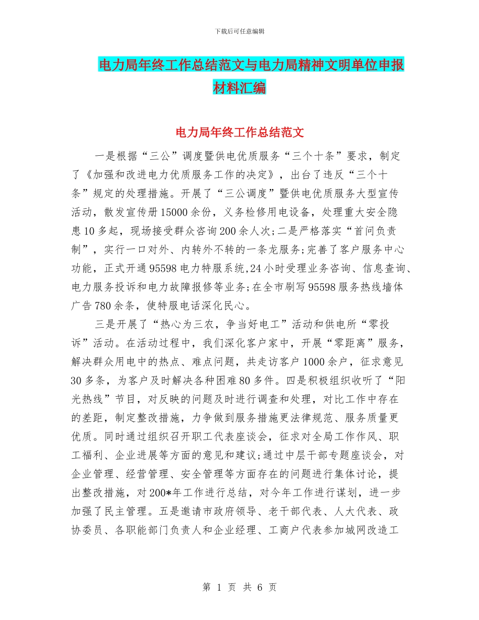 电力局年终工作总结范文与电力局精神文明单位申报材料汇编_第1页