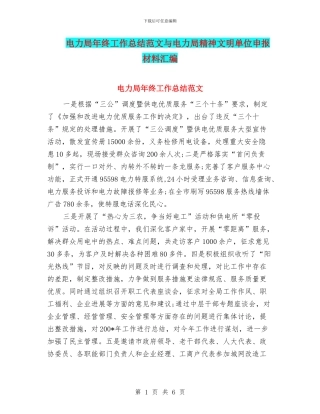 电力局年终工作总结范文与电力局精神文明单位申报材料汇编