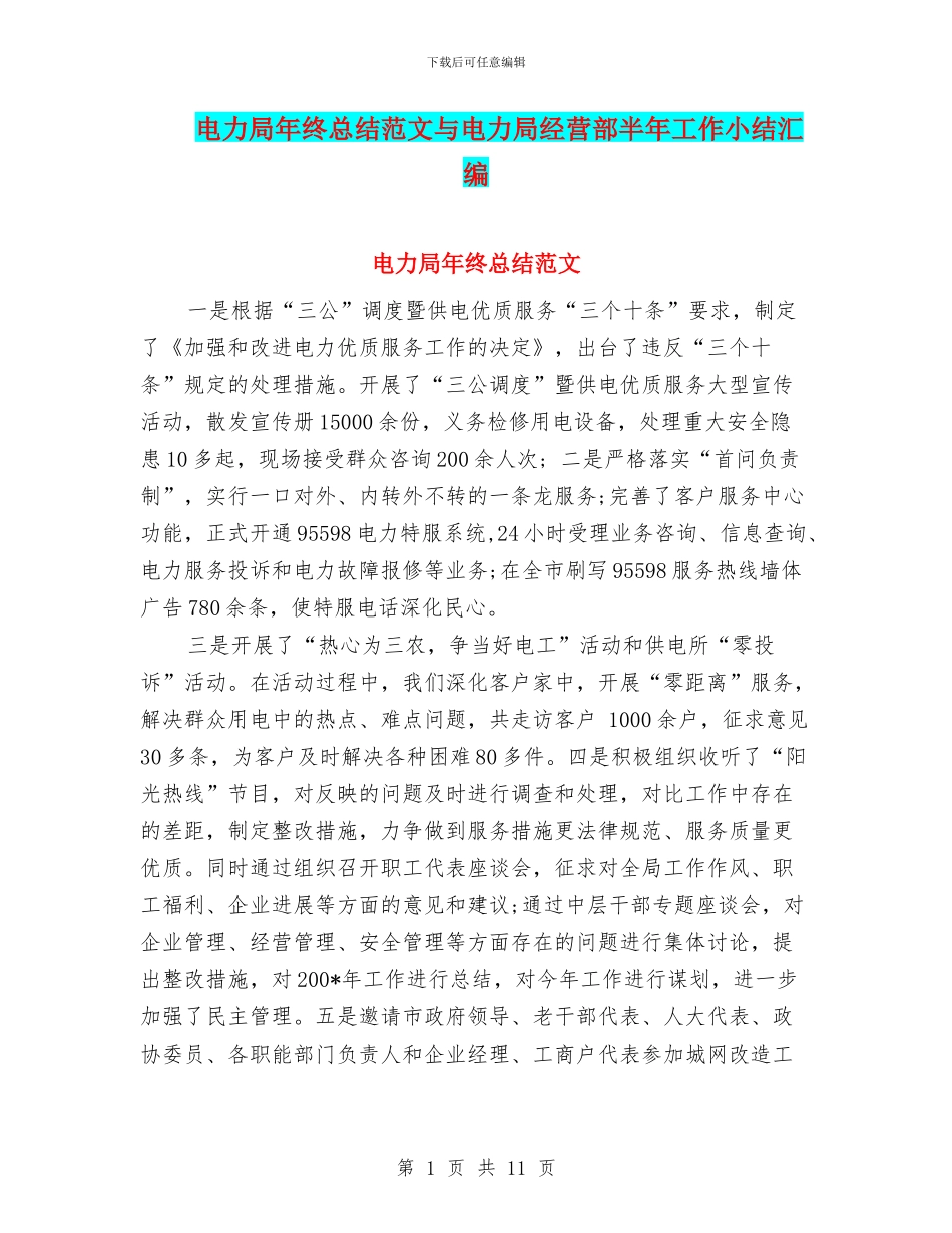 电力局年终总结范文与电力局经营部半年工作小结汇编_第1页