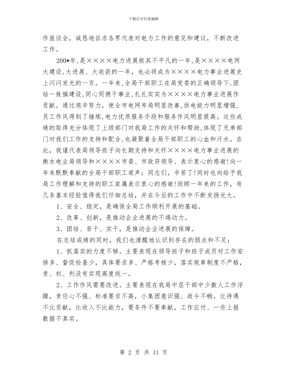 电力局年终总结范文与电力局经营部半年工作小结汇编_第2页