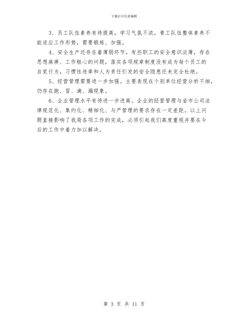 电力局年终总结范文与电力局经营部半年工作小结汇编_第3页