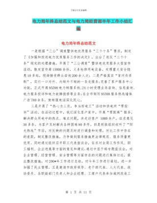 电力局年终总结范文与电力局经营部半年工作小结汇编