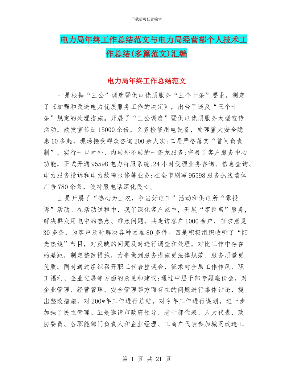 电力局年终工作总结范文与电力局经营部个人技术工作总结汇编_第1页