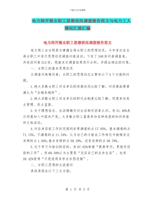 电力局开展女职工思想状况调查报告范文与电力工人情况汇报汇编