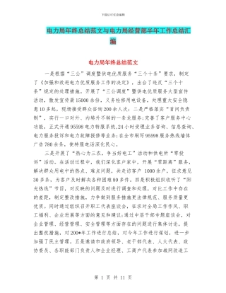 电力局年终总结范文与电力局经营部半年工作总结汇编