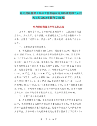 电力局经营部上半年工作总结与电力局经营部个人技术工作总结汇编