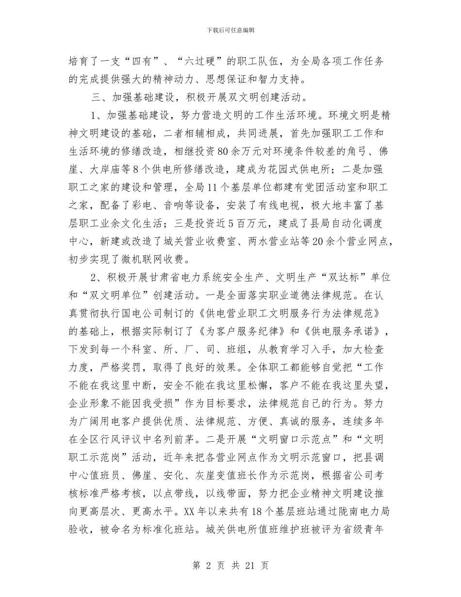 电力局精神文明单位申报材料与电力局经营部个人技术工作总结汇编_第2页