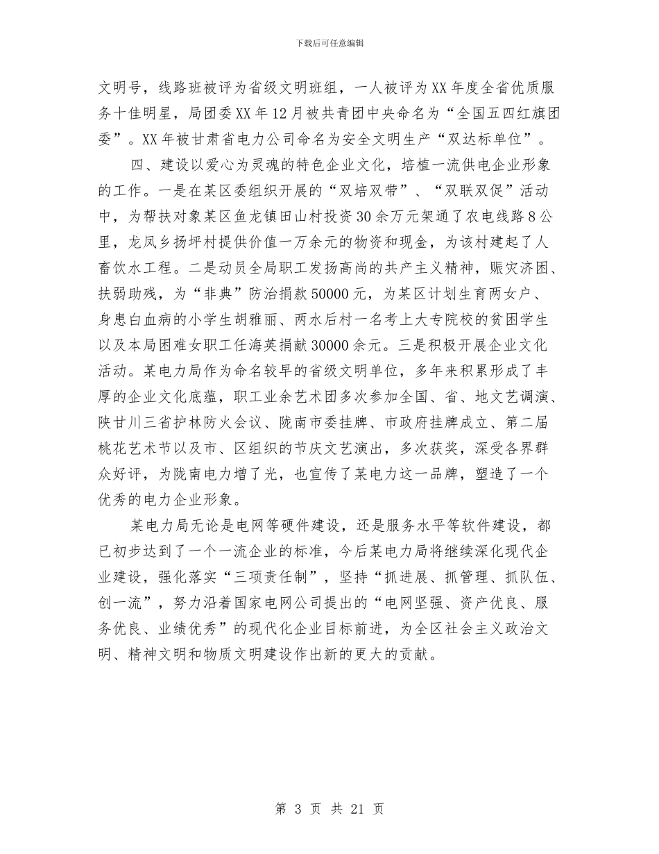电力局精神文明单位申报材料与电力局经营部个人技术工作总结汇编_第3页