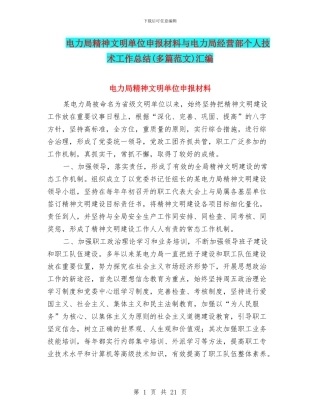 电力局精神文明单位申报材料与电力局经营部个人技术工作总结汇编