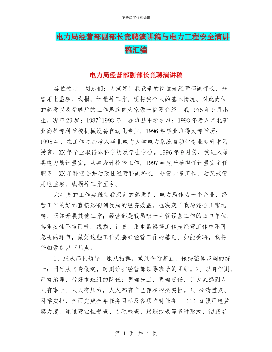 电力局经营部副部长竞聘演讲稿与电力工程安全演讲稿汇编_第1页
