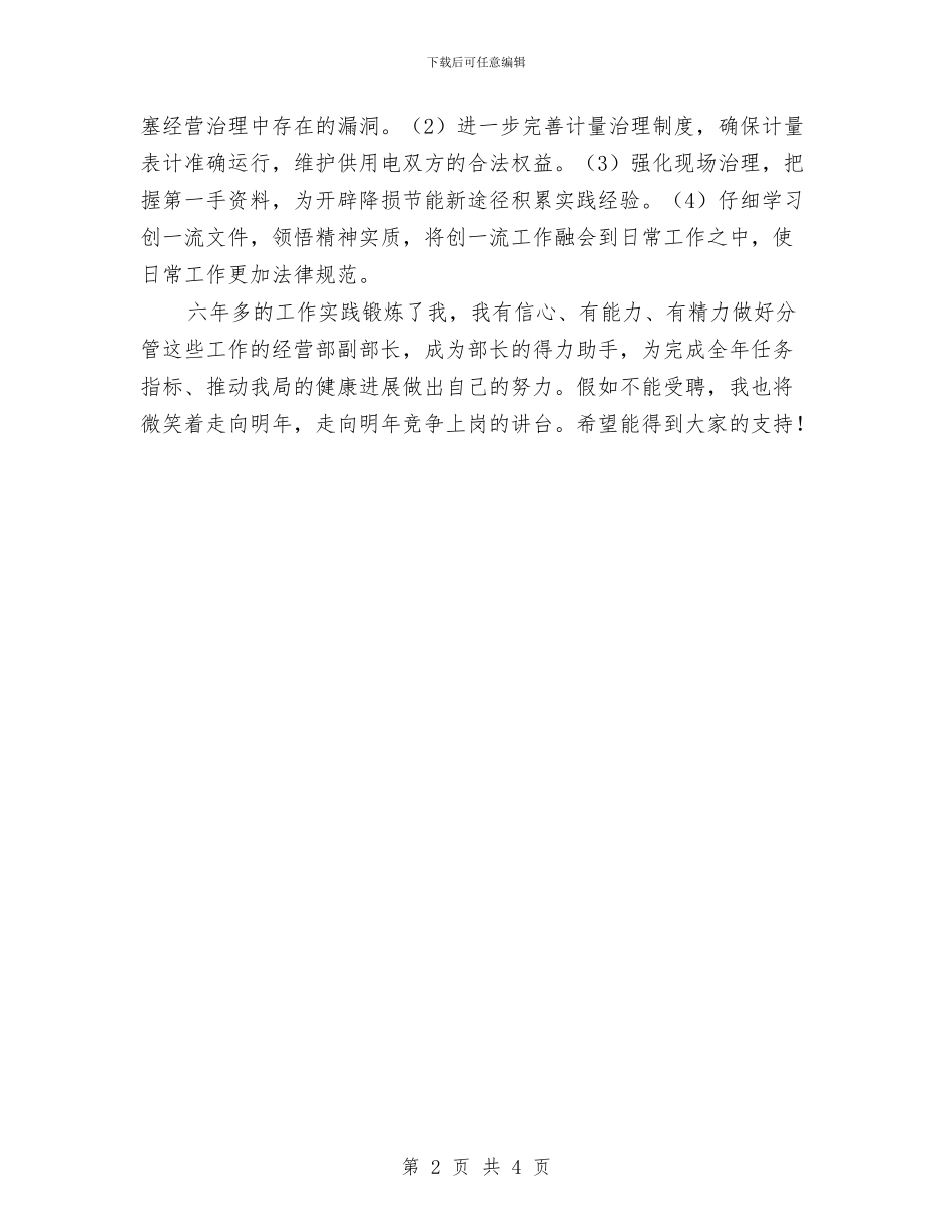 电力局经营部副部长竞聘演讲稿与电力工程安全演讲稿汇编_第2页
