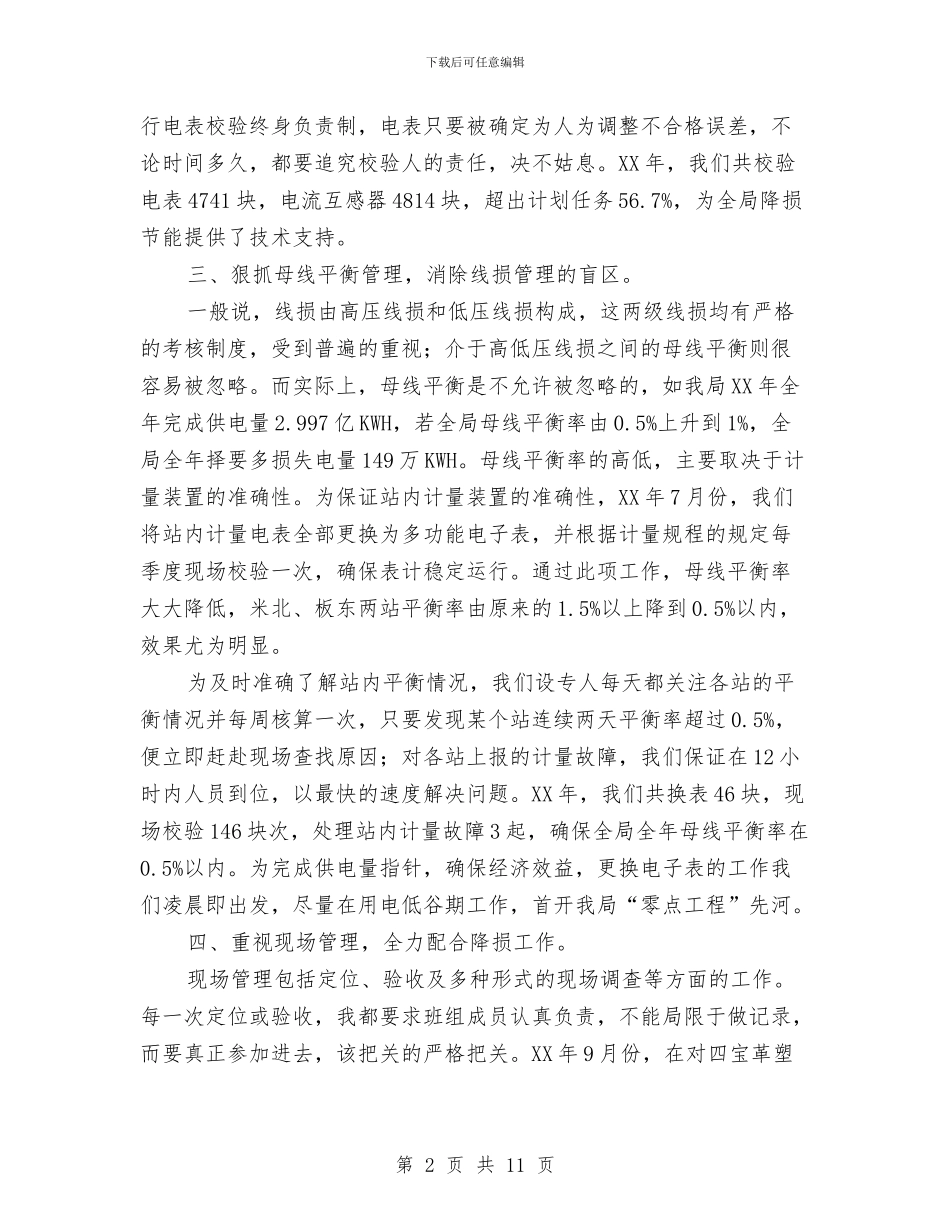 电力局经营部个人技术工作总结与电力局经营部半年工作总结汇编_第2页