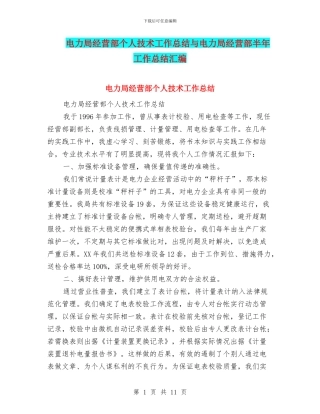 电力局经营部个人技术工作总结与电力局经营部半年工作总结汇编