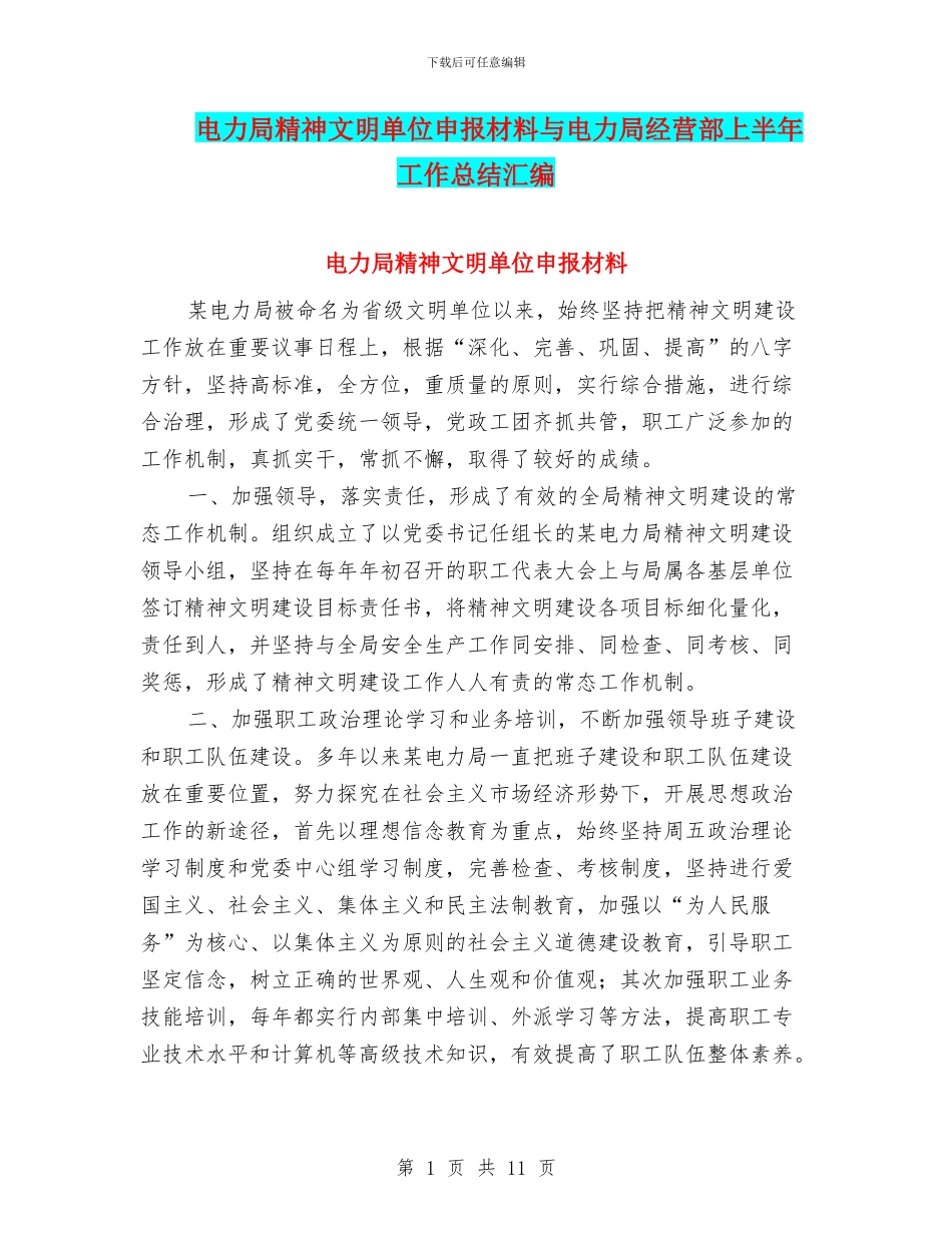电力局精神文明单位申报材料与电力局经营部上半年工作总结汇编_第1页