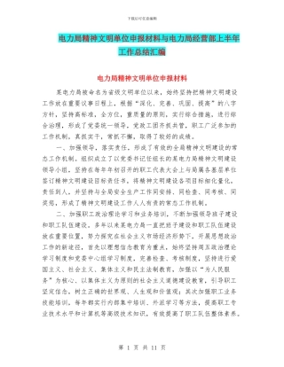 电力局精神文明单位申报材料与电力局经营部上半年工作总结汇编