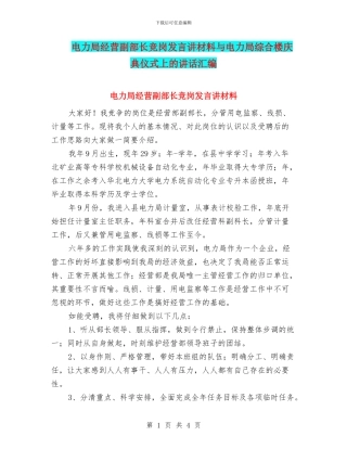 电力局经营副部长竞岗发言讲材料与电力局综合楼庆典仪式上的讲话汇编
