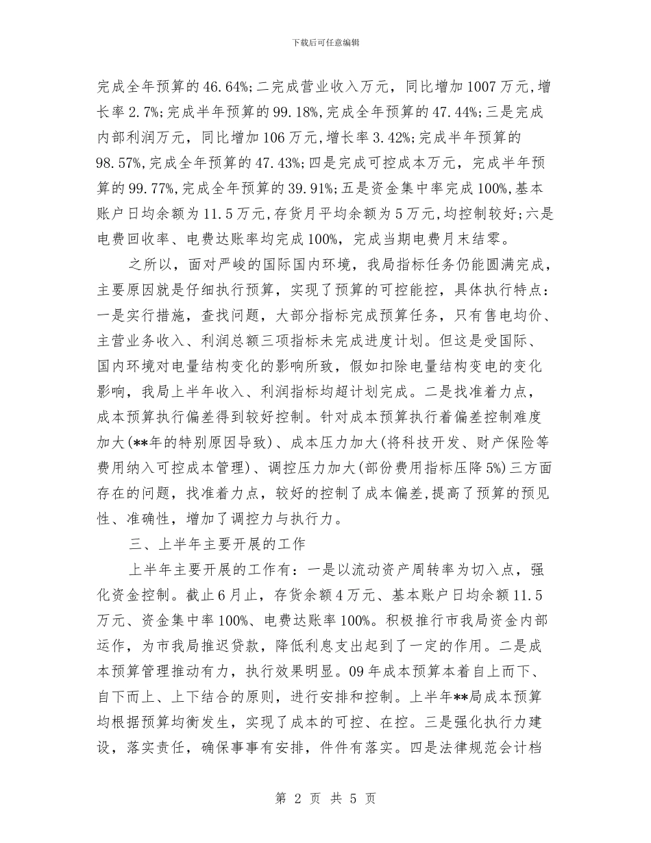 电力局财务部年度工作总结与电力工程部试用期工作总结汇编_第2页