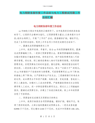 电力局财务部年度工作总结与电力工程部试用期工作总结汇编