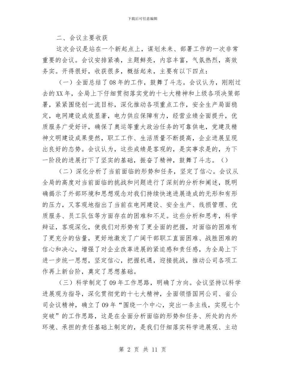 电力局职代会结束时的讲话与电力局营销服务动员会上的讲话汇编_第2页