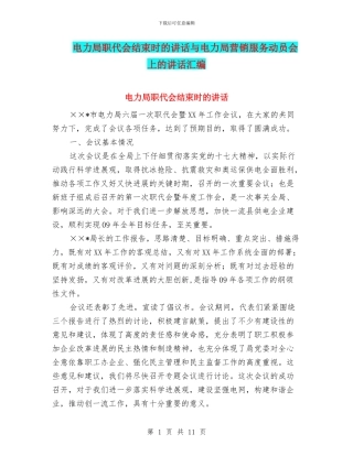 电力局职代会结束时的讲话与电力局营销服务动员会上的讲话汇编