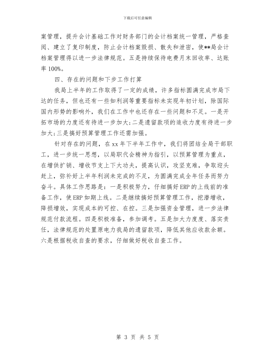 电力局财务部年度工作总结与电力工作人员年终工作总结汇编_第3页