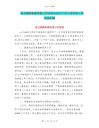 电力局财务部年度工作总结与电力工作人员年终工作总结汇编