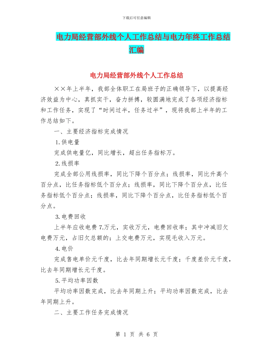电力局经营部外线个人工作总结与电力年终工作总结汇编_第1页