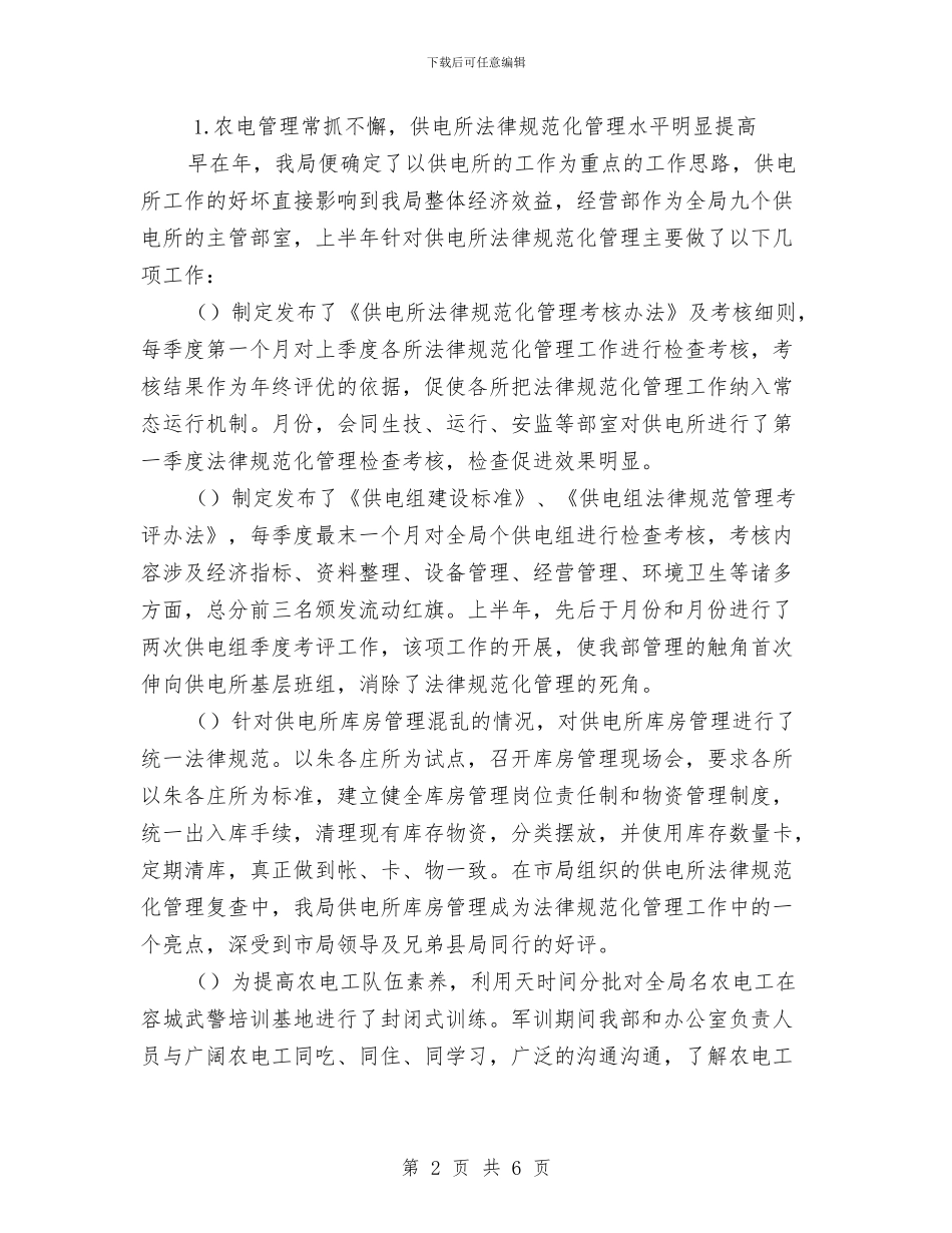 电力局经营部外线个人工作总结与电力年终工作总结汇编_第2页