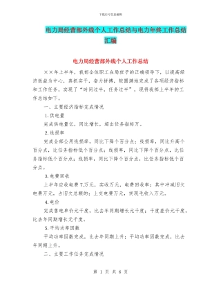 电力局经营部外线个人工作总结与电力年终工作总结汇编