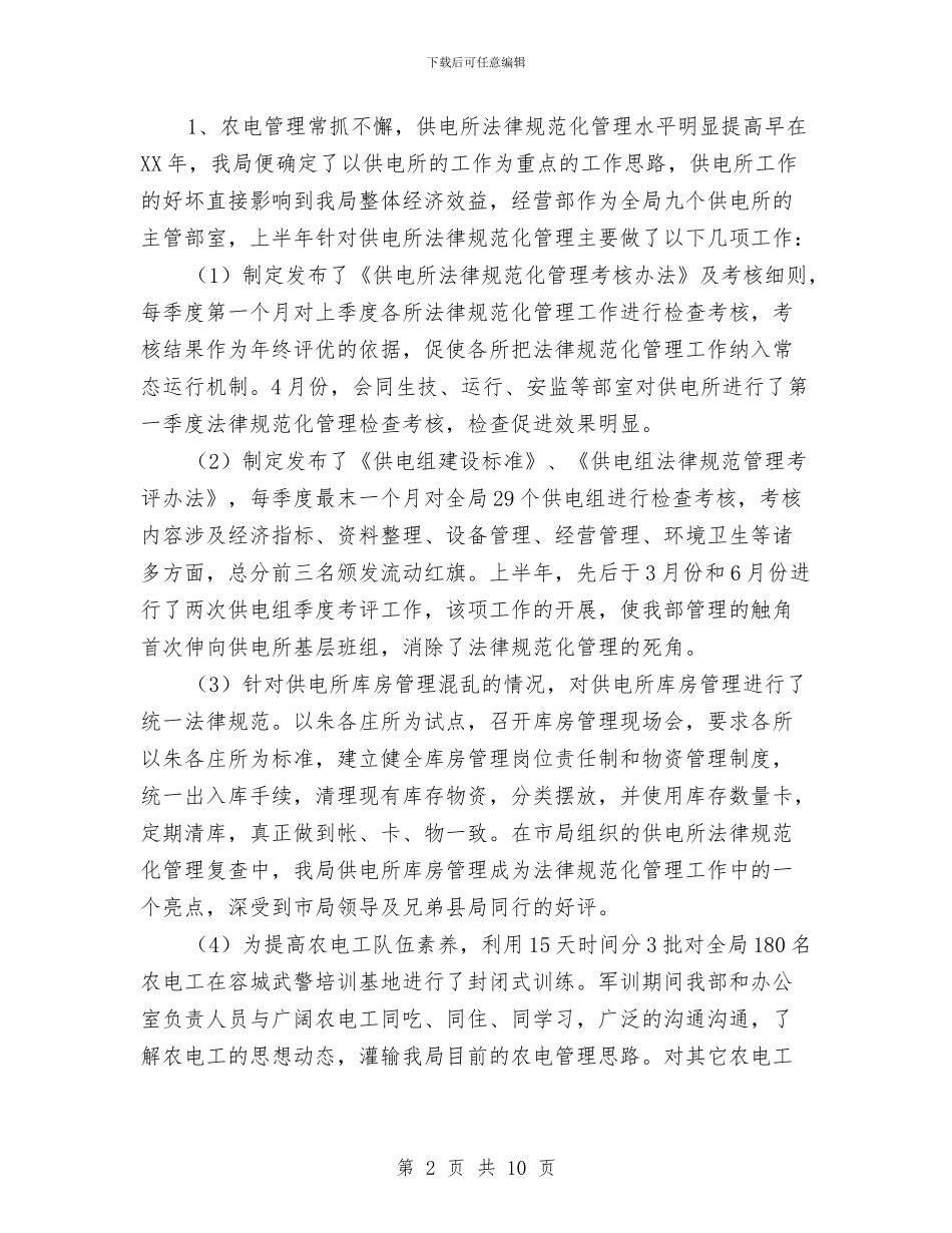 电力局经营部项目完成情况总结与电力局运营部竞聘报告汇编_第2页