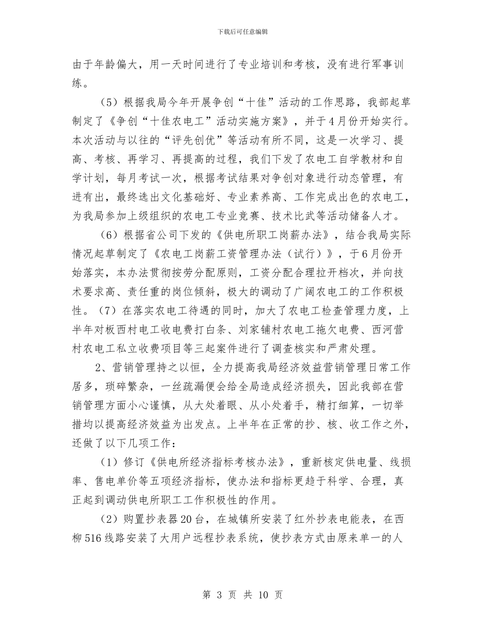 电力局经营部项目完成情况总结与电力局运营部竞聘报告汇编_第3页
