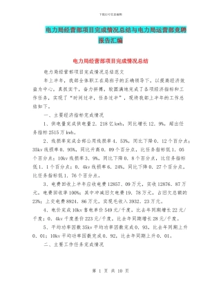 电力局经营部项目完成情况总结与电力局运营部竞聘报告汇编