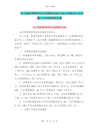 电力局经营部项目完成情况总结与电力局退役士兵安置工作申报材料汇编