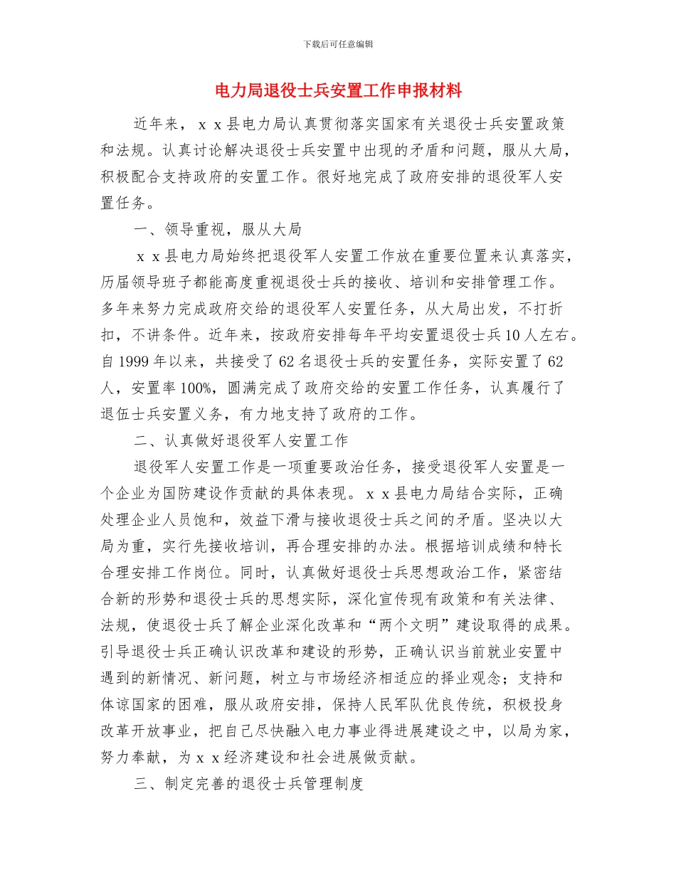 电力局运营部竞聘报告与电力局退役士兵安置工作申报材料汇编_第3页