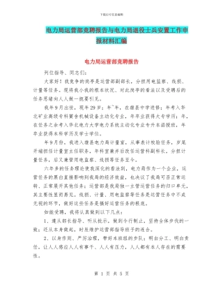 电力局运营部竞聘报告与电力局退役士兵安置工作申报材料汇编