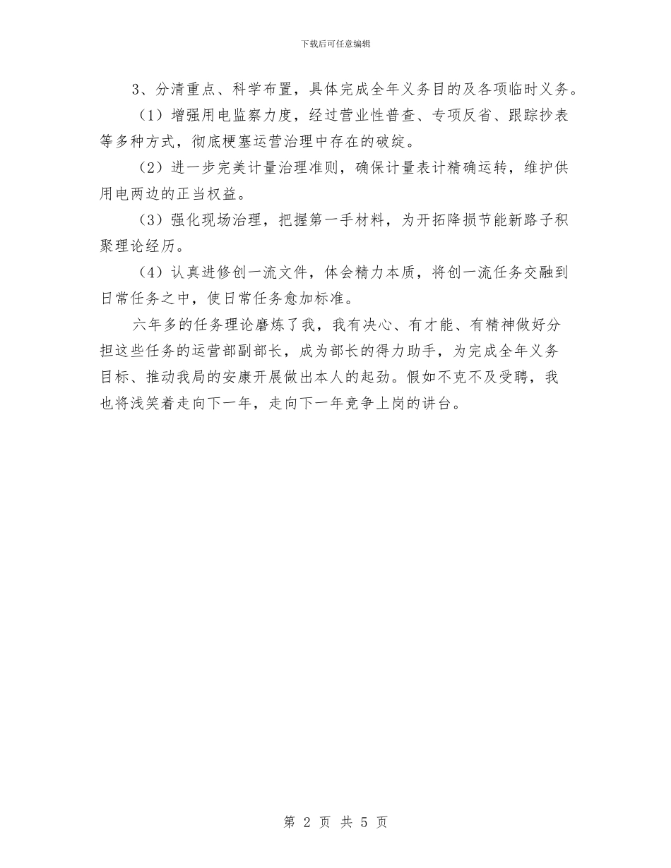 电力局运营部竞聘报告与电力局退役士兵安置工作申报材料(1)汇编_第2页