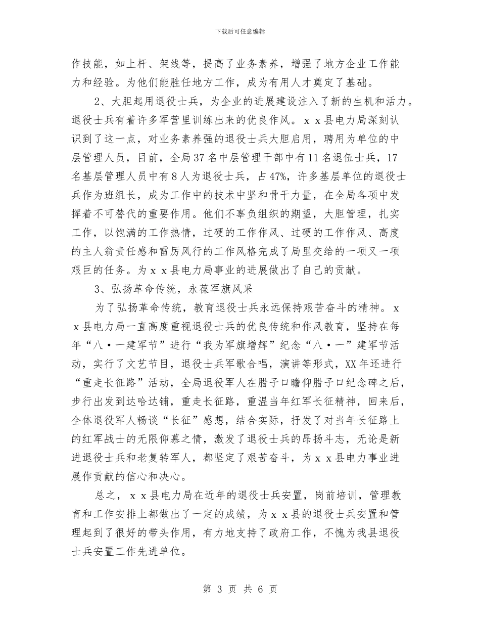 电力局退役士兵安置工作申报材料与电力局退役士兵安置工作申报材料汇编_第3页