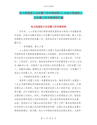 电力局退役士兵安置工作申报材料与电力局退役士兵安置工作申报材料汇编