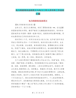 电力岗前培训总结范文与电力工作人员年终工作总结汇编