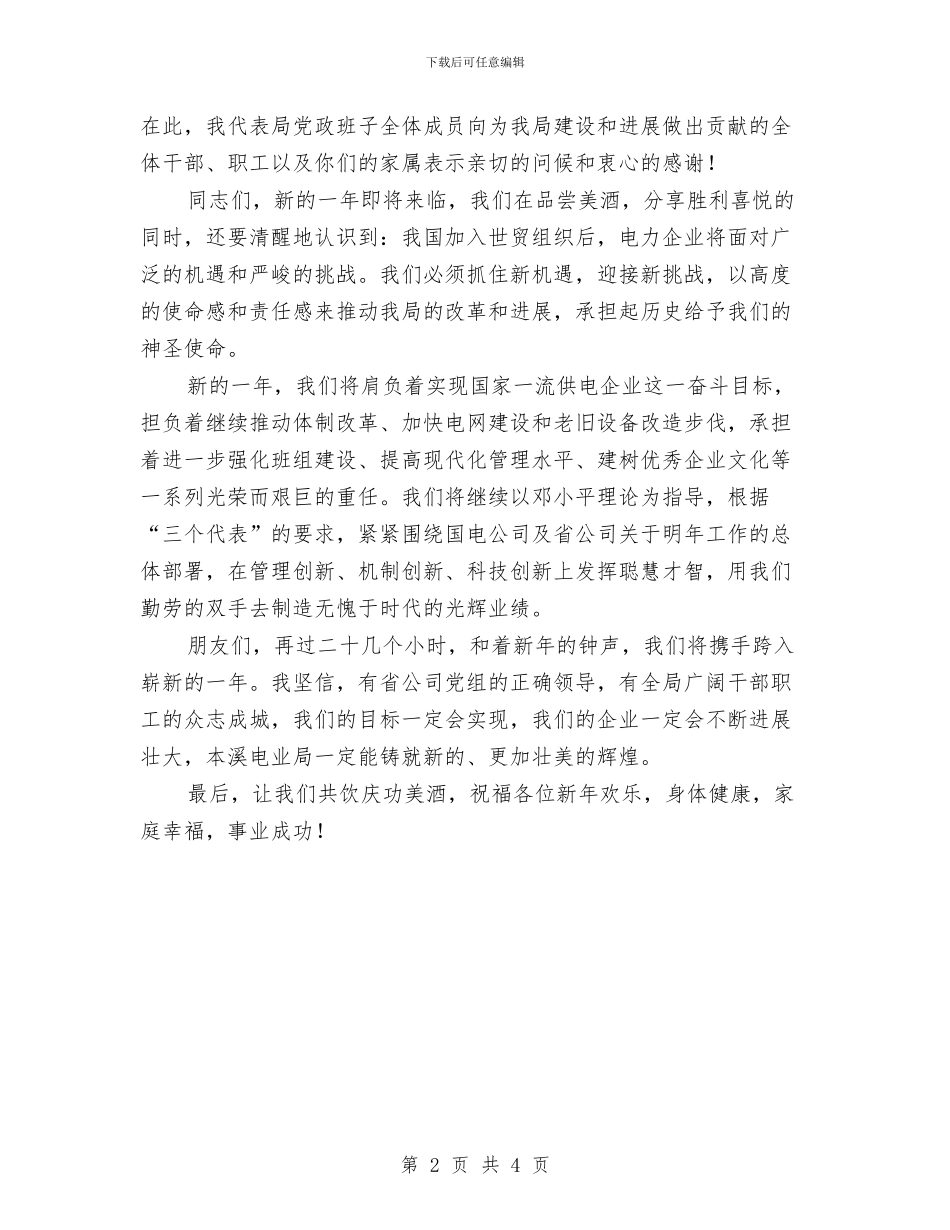电力局领导元旦晚会致辞与电力局领导就职演讲稿汇编_第2页