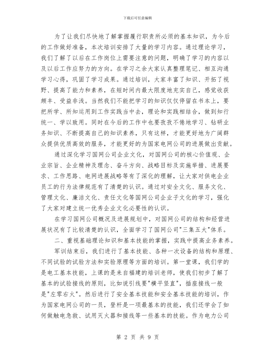 电力岗前培训总结范文与电力工厂培训工作总结汇编_第2页