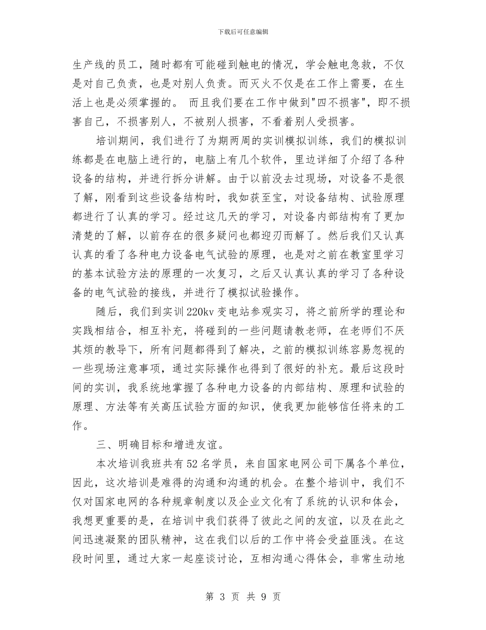 电力岗前培训总结范文与电力工厂培训工作总结汇编_第3页