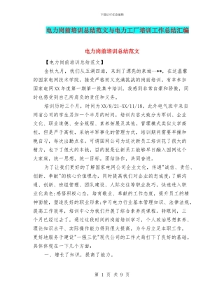 电力岗前培训总结范文与电力工厂培训工作总结汇编