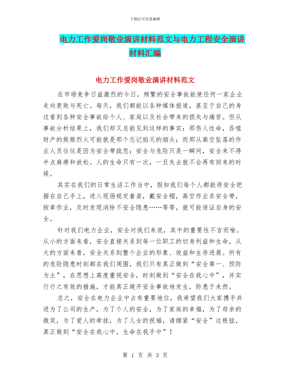电力工作爱岗敬业演讲材料范文与电力工程安全演讲材料汇编_第1页